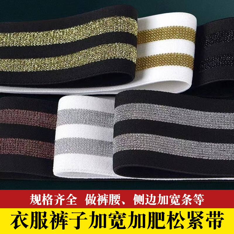 新款裤子腰加宽金银丝松紧带耐用侧边条加大衣服改宽专用服装辅料
