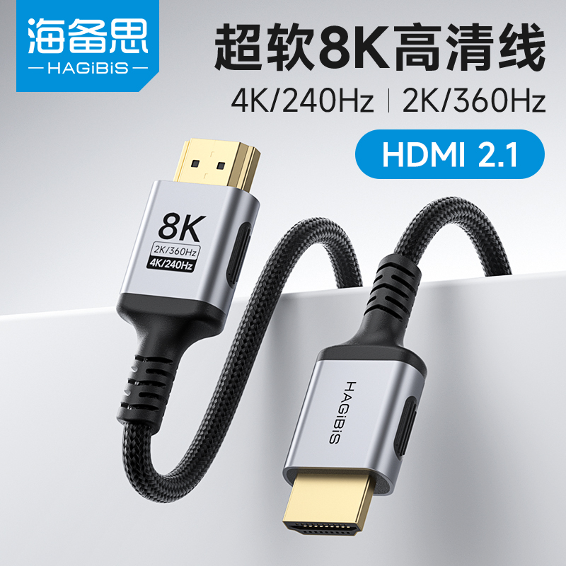 海备思HDMI线2.1高清8Kusb视频线电视显示器4K240Hz高刷新率360Hz