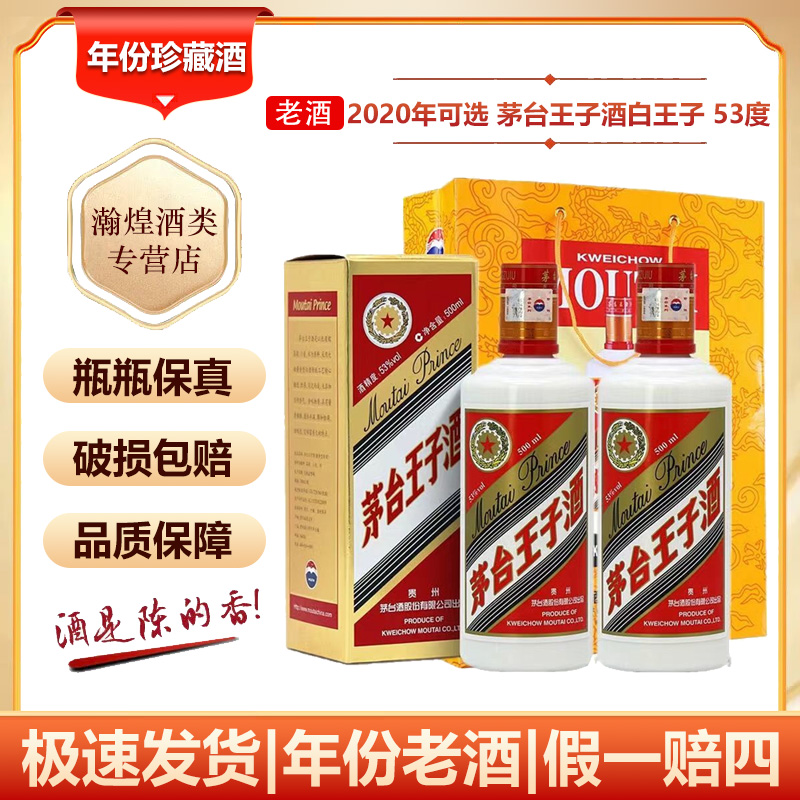 2020年可选 茅台王子酒 普王子 白王子 53度500ml*2瓶 酱香型白酒