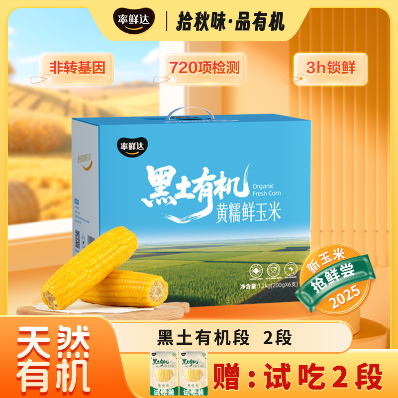 【有机鲜玉米】率鲜达东北有机黄糯鲜食黏玉米非转基因真空锁鲜代餐