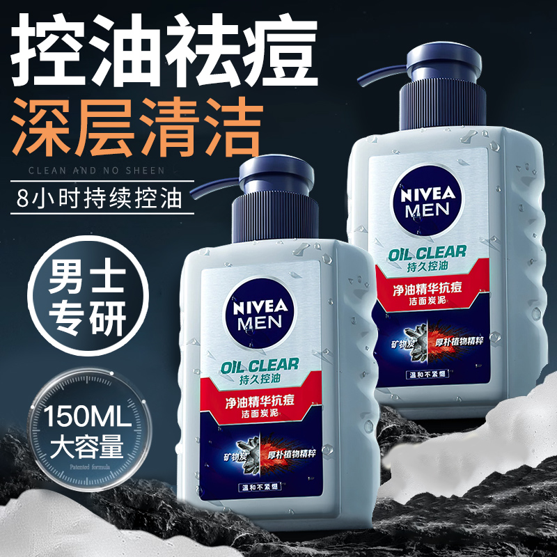 妮维雅男士洗面奶专用控油祛痘去黑头洁面乳正品官方正品店官网