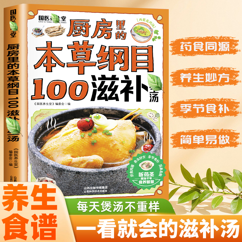 本草纲mu100滋补汤 煲汤大全家家必备家常易做 每天一碗滋补汤