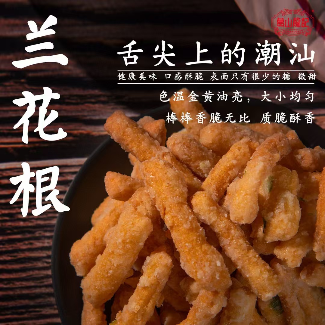 【葛山龙记】非遗美食潮汕手工兰花根休闲追剧零食脂渣