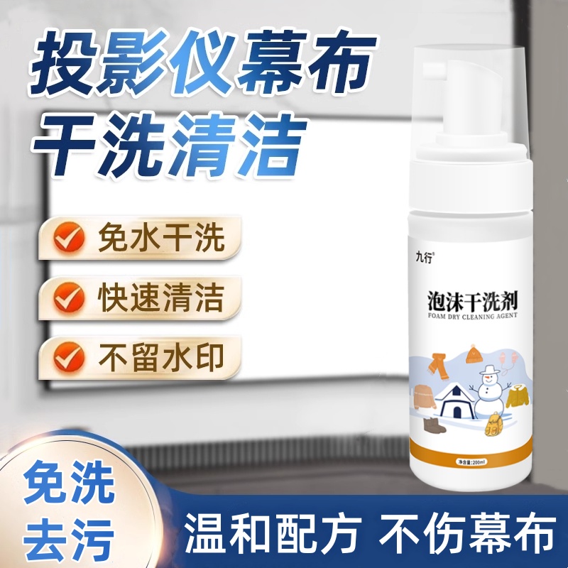 九行投影幕布干洗剂卷帘画框幕清洗剂家庭影院屏幕免水去污干洗剂