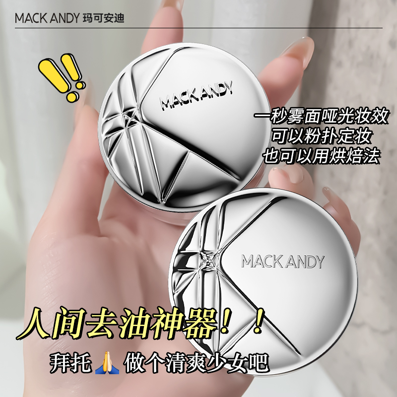 玛可安迪散粉定妆粉清透自然服帖持久提亮柔焦哑光控油散粉蜜粉