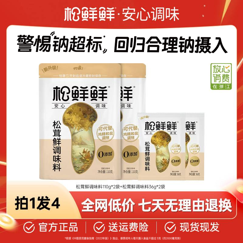【年货节好物】松鲜鲜正宗松茸鲜调味料代替鸡精味精厨房调味品宝宝