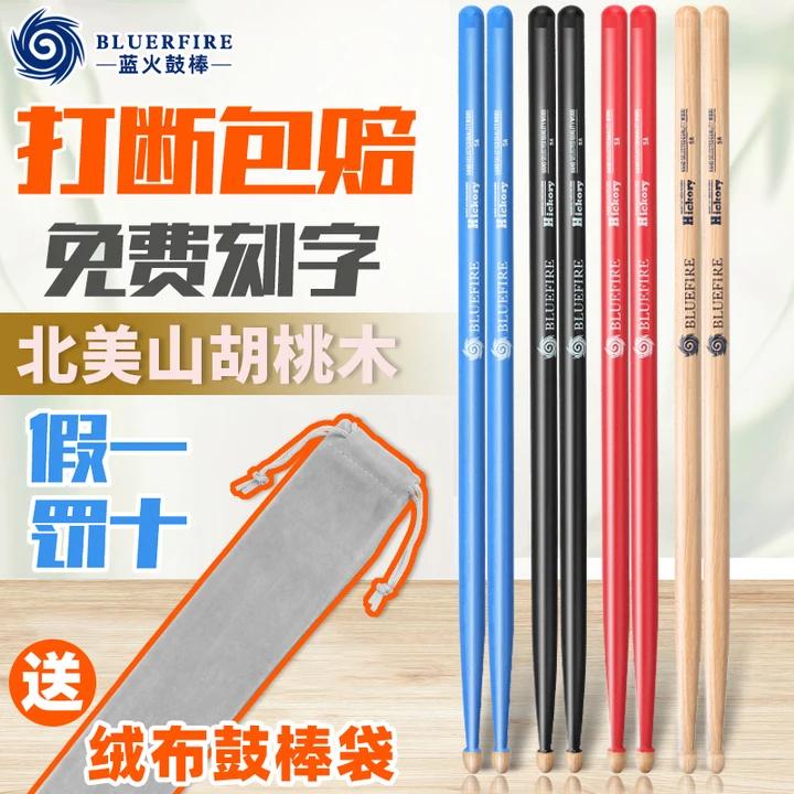 蓝火鼓棒架子鼓鼓棒5a爵士鼓鼓槌胡桃木质儿童专业打鼓棒实木7a