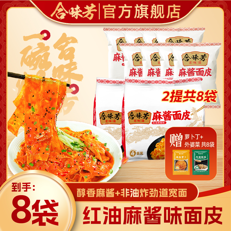 合味芳红油麻酱面皮非油炸宽面冲泡方便泡面