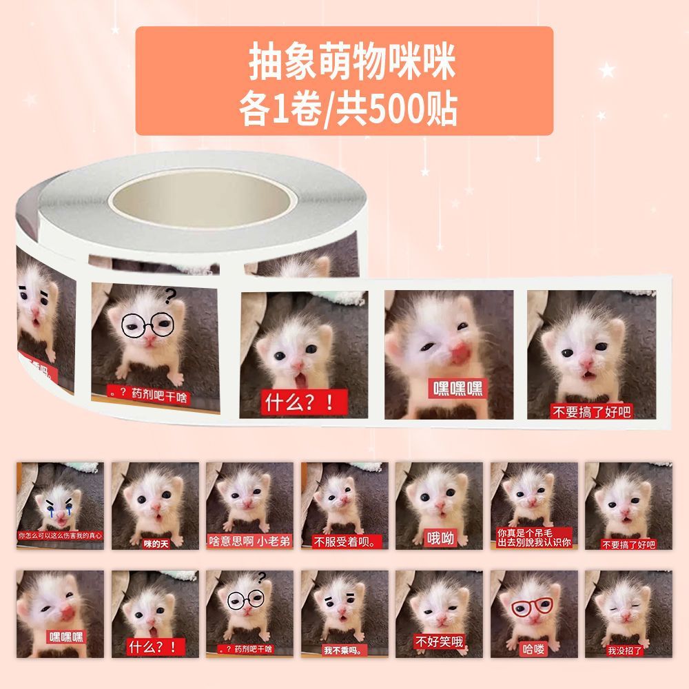 【咕噜】1000贴抽象咪咪卷卷贴搞笑沙雕可爱小猫咪趣味爆款梗封口贴