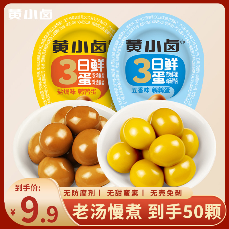 【买30送20】黄小卤鹌鹑蛋独立包装五香盐焗鹌鹑蛋解馋休闲零食