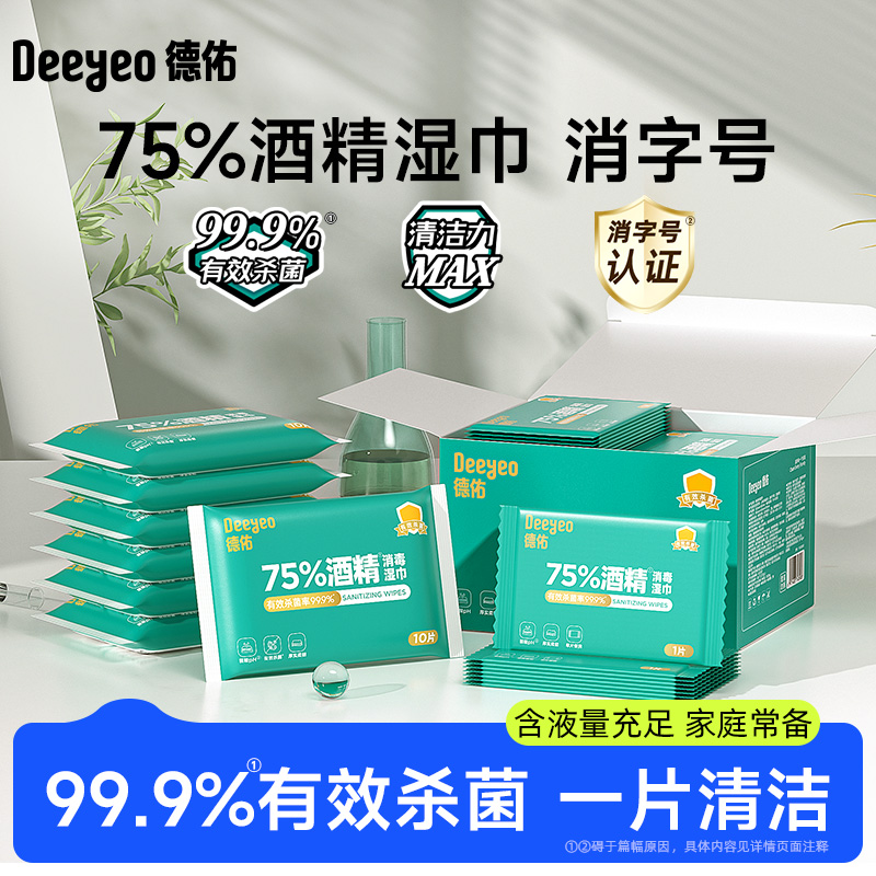 【出行常备】德佑酒精湿巾便携家用75度酒精学生常备99%杀菌独立装A