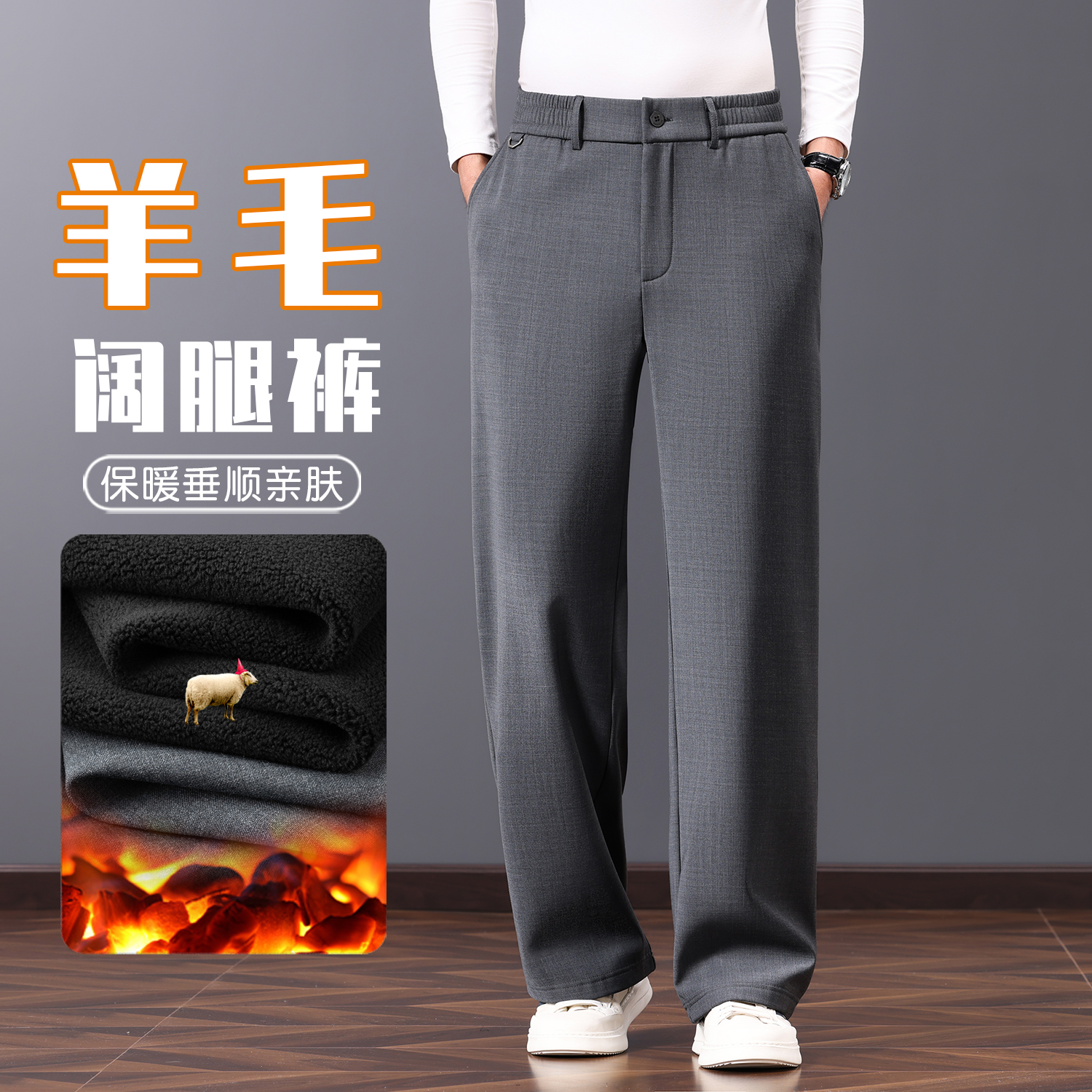 精纺丝光羊毛加绒阔腿裤男秋冬保暖垂感直筒休闲裤宽松加厚西裤子