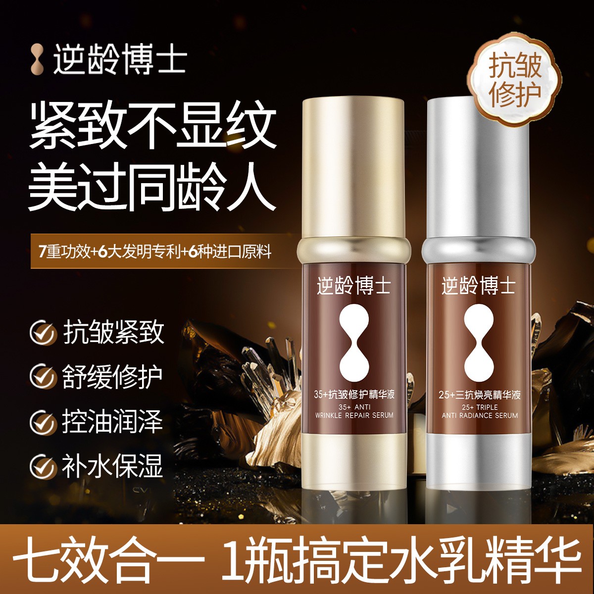 逆龄博士35+抗皱修护25+补水保湿紧致精华液抗皱紧致抗衰老精华