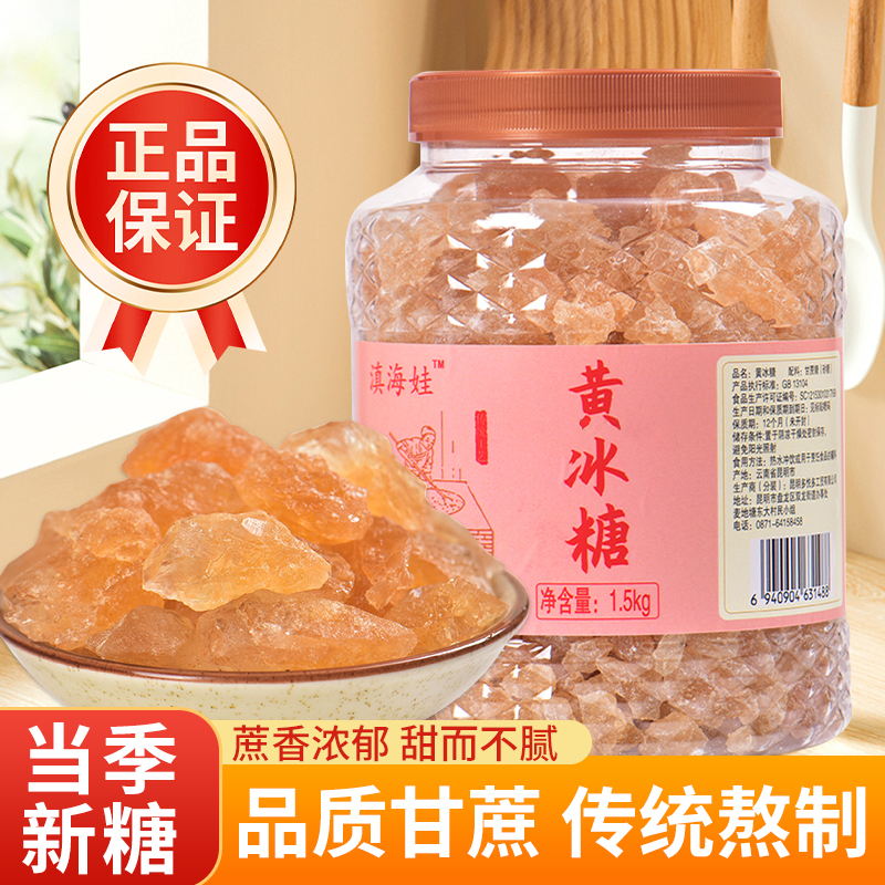 云南特产正宗多晶黄冰糖家用调味小粒食用糖蔗糖泡茶煲汤冰糖块