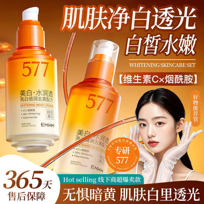 577美白淡斑水乳套装烟酰胺补水护肤品去黄淡斑提亮肤色官方正品