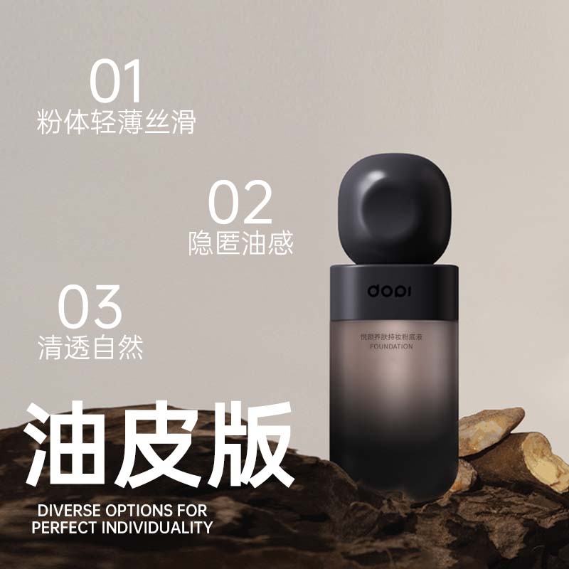 Dopi悦颜养肤持妆粉底液（不脱妆）