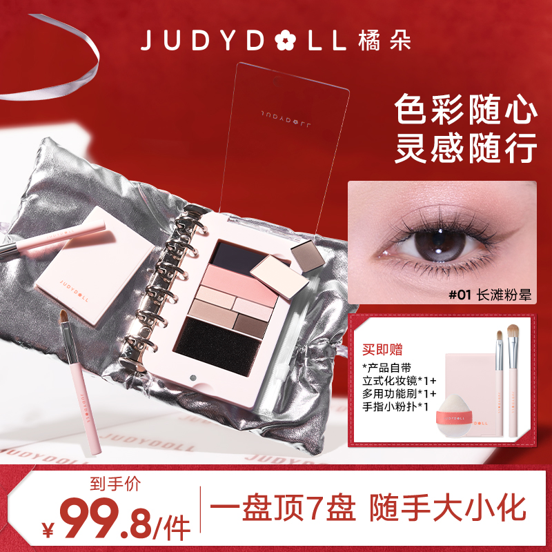 【品牌推荐】橘朵DIY彩妆书眼影腮红修容红高光多功能旅行日常便携