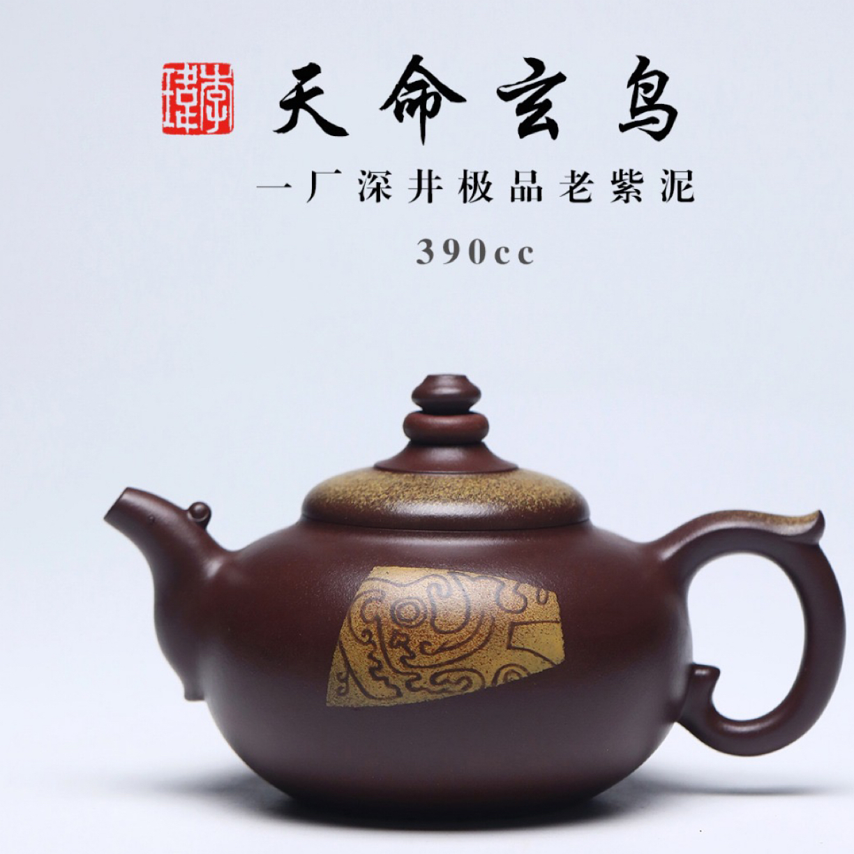 国大、省大重器《天命玄鸟》390cc 极品老紫泥