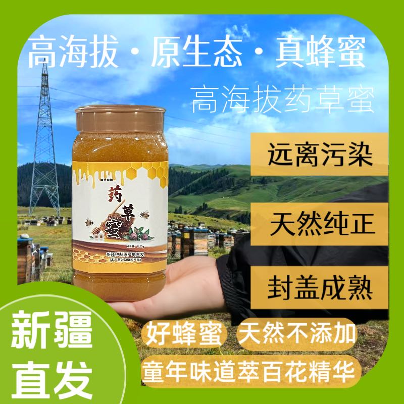 【25年新蜜党参】伊犁药草蜜自然成熟土蜂蜜纯蜂蜜原生态0添加饮品