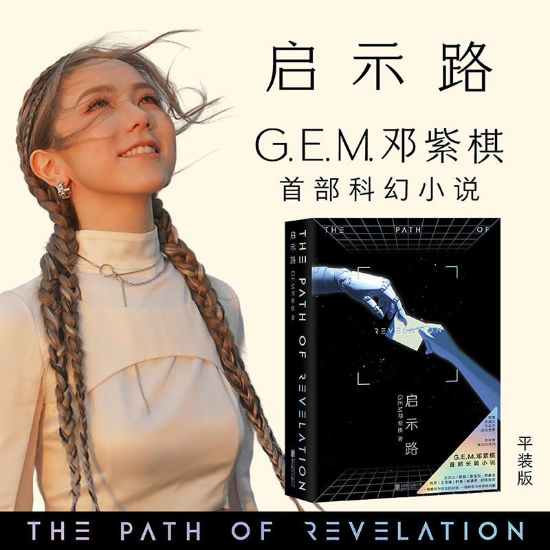 启示录 邓紫棋首部科幻小说书籍正版非繁体启示路书 周边恒藏简体