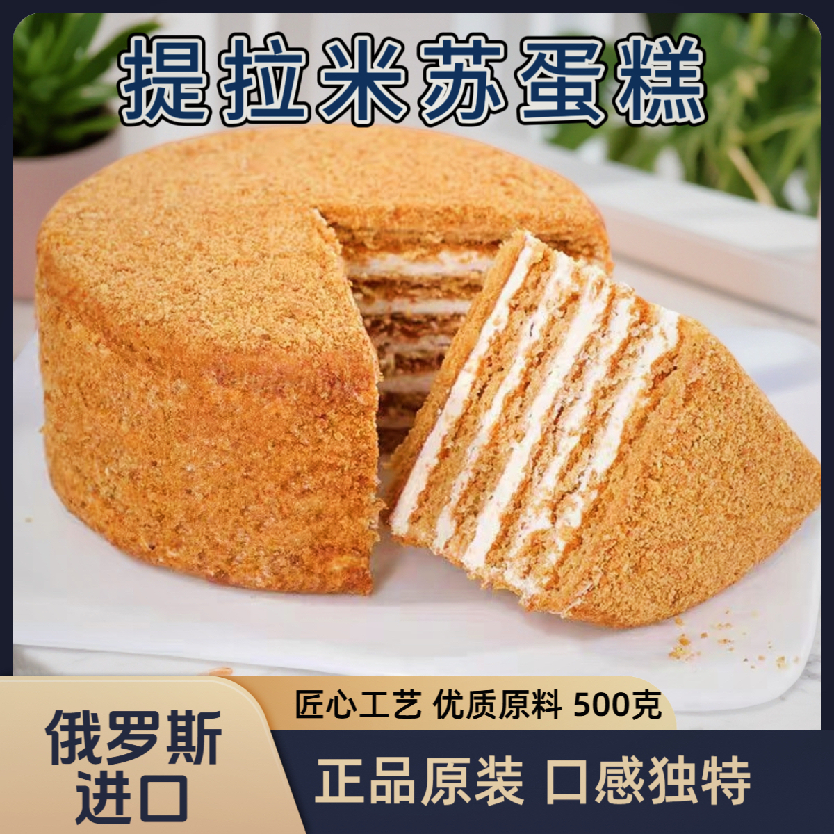 俄罗斯进口提拉米苏500g