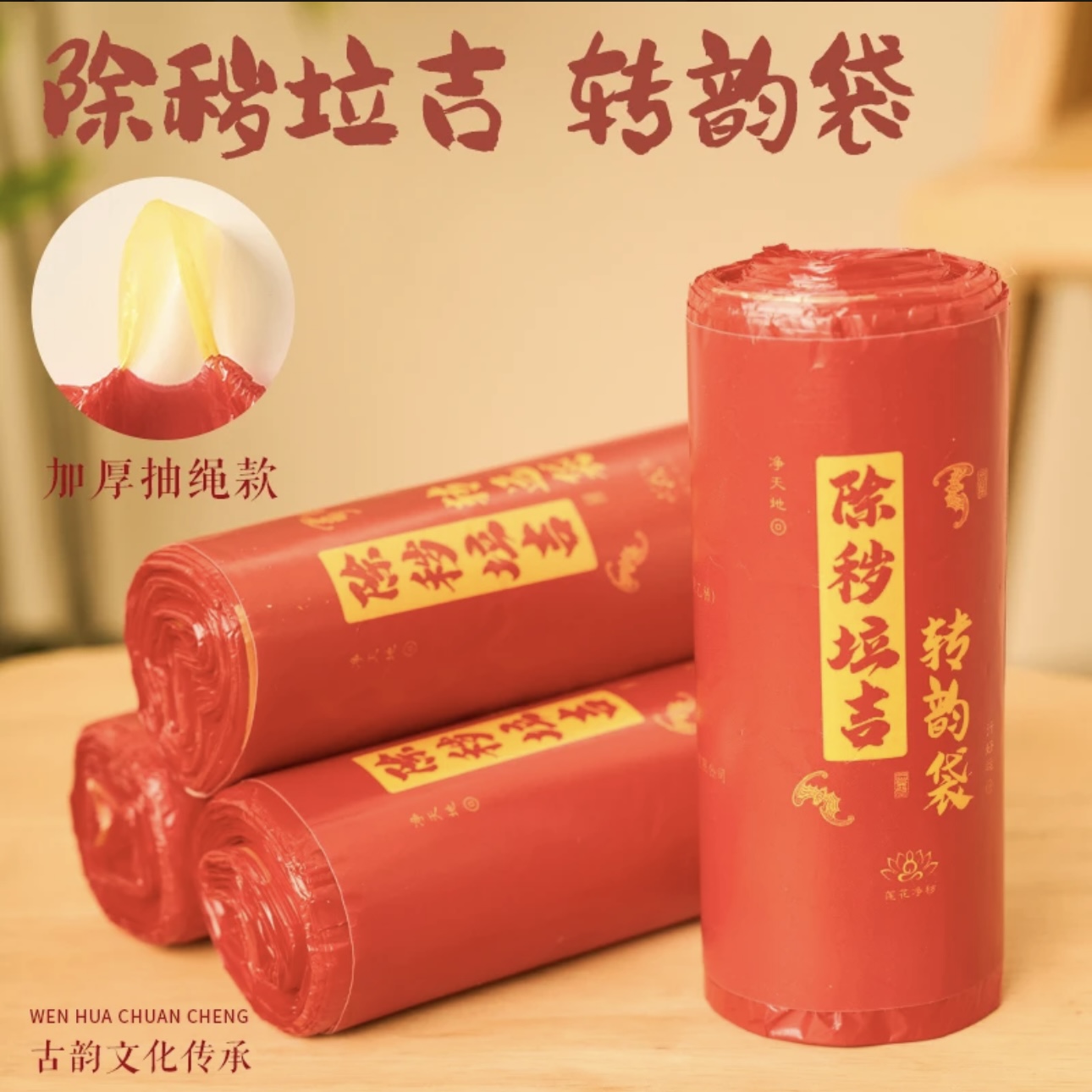 【除秽拉吉】免撕抽绳垃圾袋手提式加大加厚家用生活红色大号收纳袋