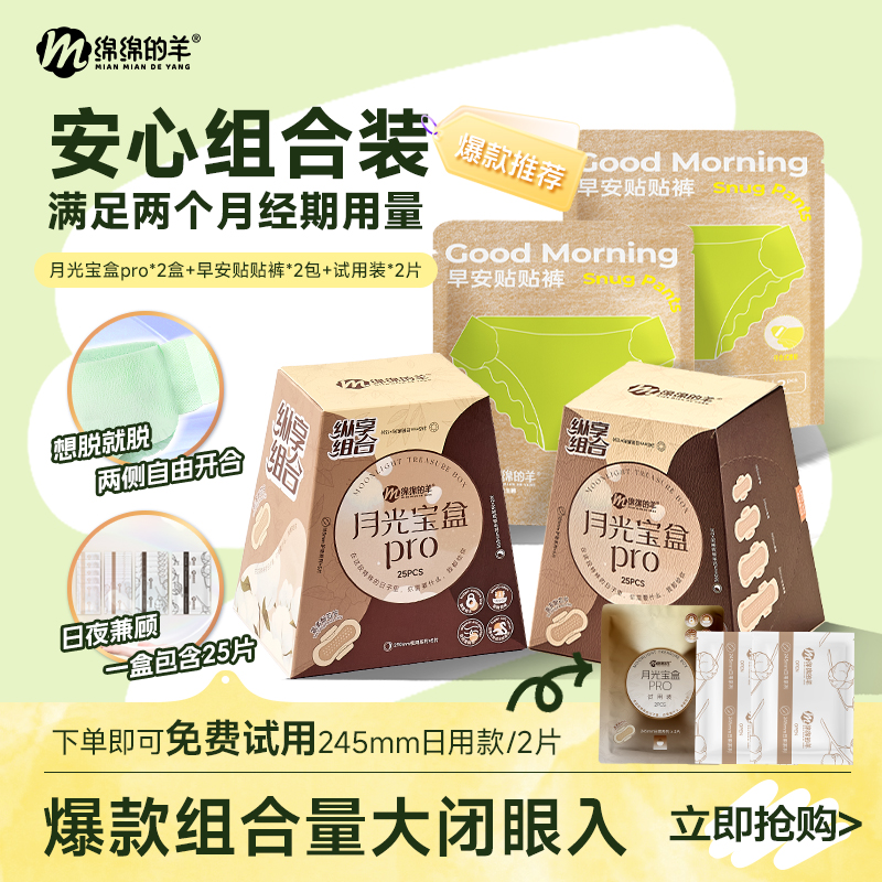 【绵绵的羊】月光宝盒卫生巾升级版安睡裤轻薄透气姨妈巾