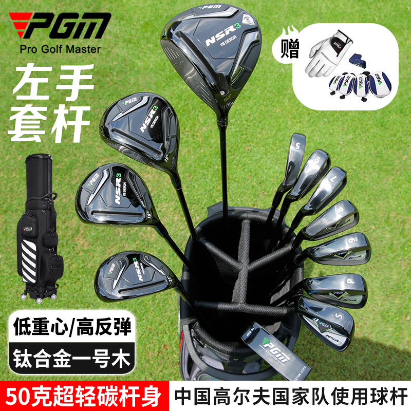 PGM-NSRIII高尔夫球杆全套男士左手套杆碳素杆身高反弹低重心
