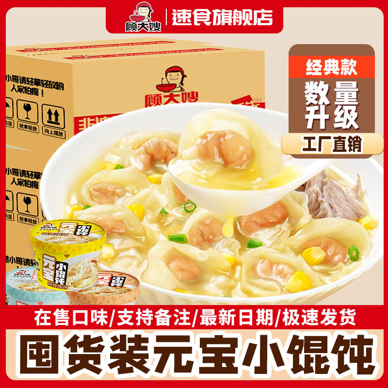 【囤货装】顾大嫂非油炸免煮冲泡约5分钟即食小馄饨65g/12桶