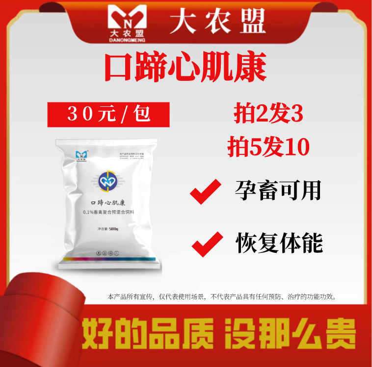 大农盟-饲料添加剂-口蹄心肌康