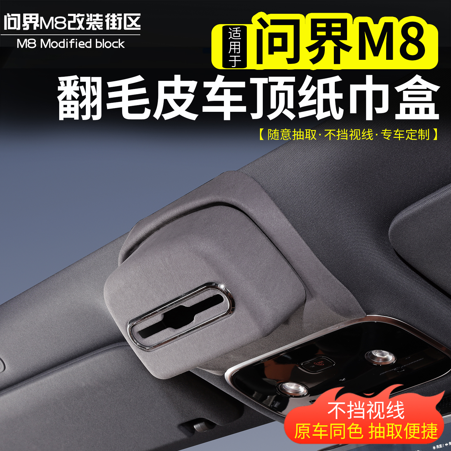 适用问界M8车顶纸巾收纳盒改装汽车天窗阅读灯挂式抽纸盒内饰配件