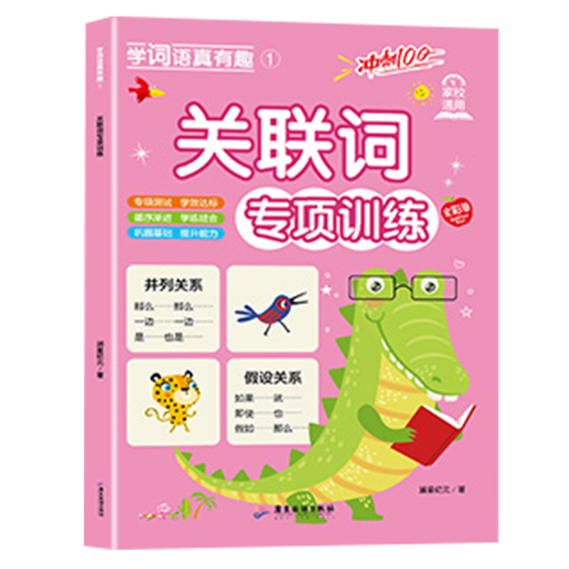 关联词专项训练 儿童文字知识 课堂语文巩固练习 关联词运用技巧