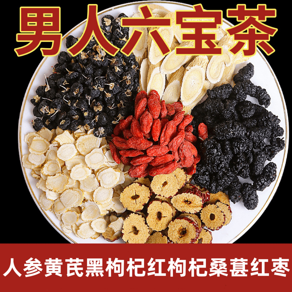 人参黄芪黑枸杞红枸杞红枣桑葚茶六宝茶组合独立三角包装养生茶饮
