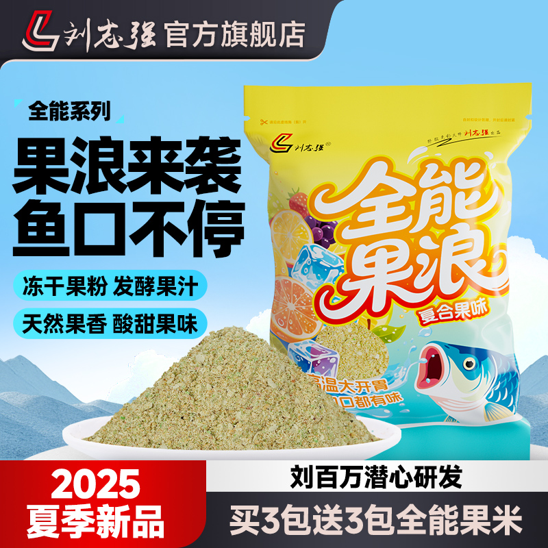 【新品】刘志强全能果浪发酵酸甜果味饵料高温夏季综合钓饵鱼饵