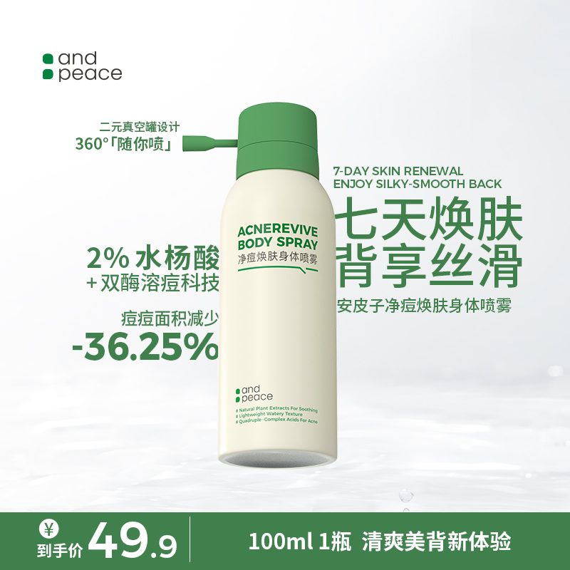 双11安皮子净痘焕肤身体喷雾祛前胸后背痘光滑清爽祛痘细致美背