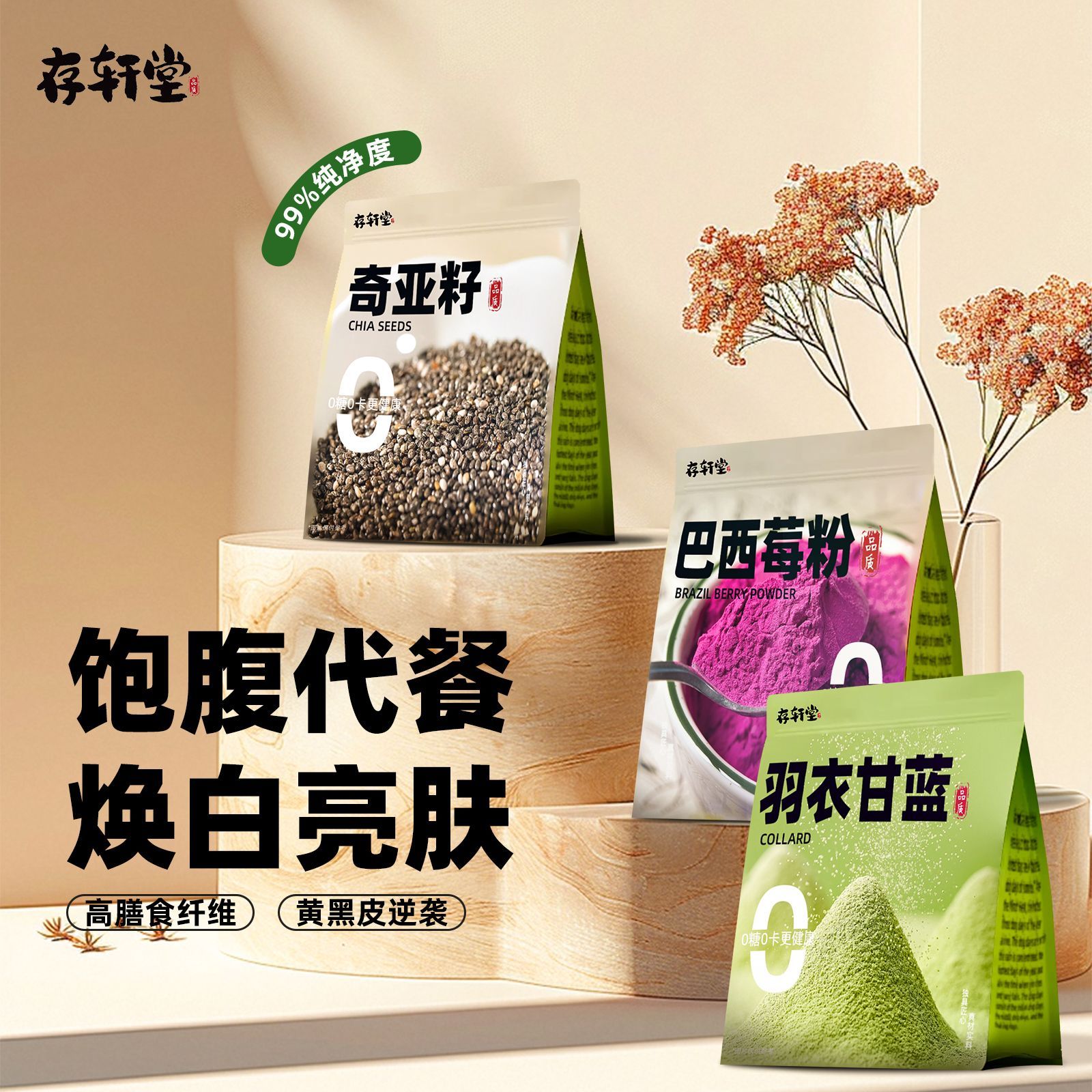 存轩堂【超模三件套】 巴西莓粉羽衣甘蓝粉奇亚籽大餐饱腹膳食纤维