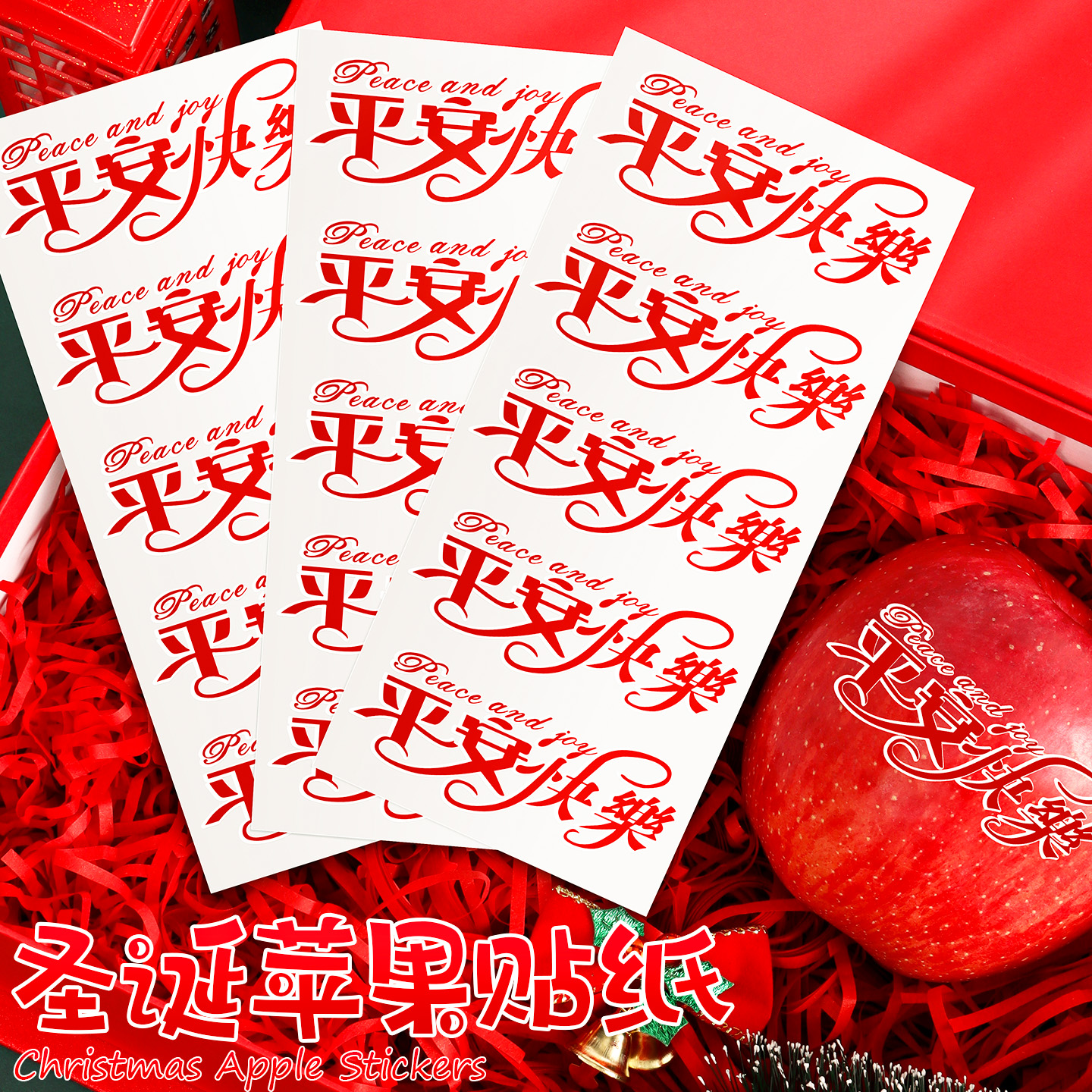魔法平安快乐印字贴平安夜苹果贴纸圣诞节礼物氛围包装转印装饰贴