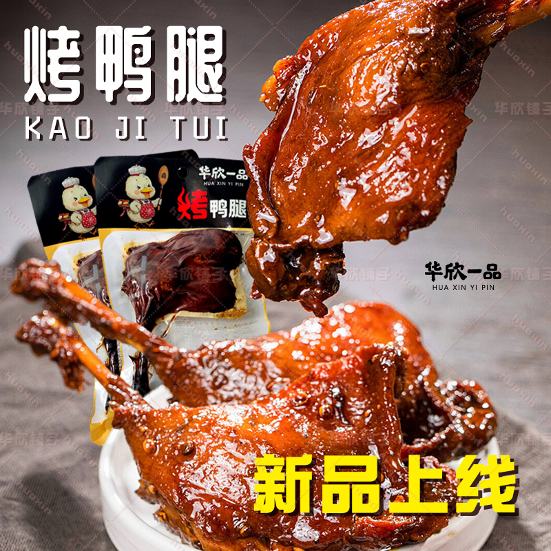 黑鸭烤腿工艺开袋即食卤味零食解馋小吃夜宵必备美食618好物