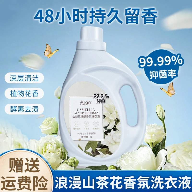 【官方正品】山茶花香氛洗衣液强力去污渍抑菌除菌持久留香家用2L装