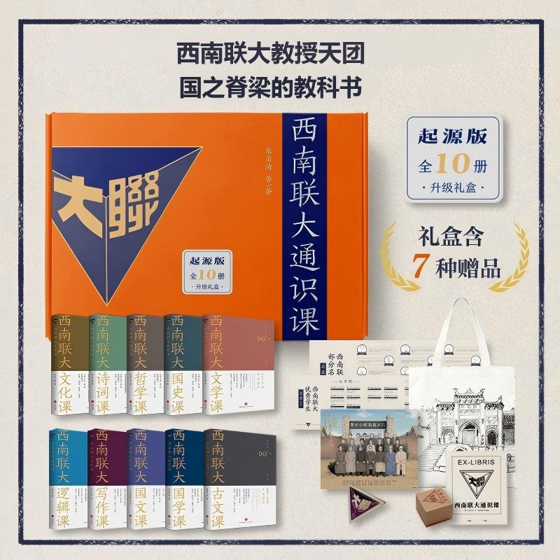 西南联大通识课10本套 （全新升级版礼盒包装）