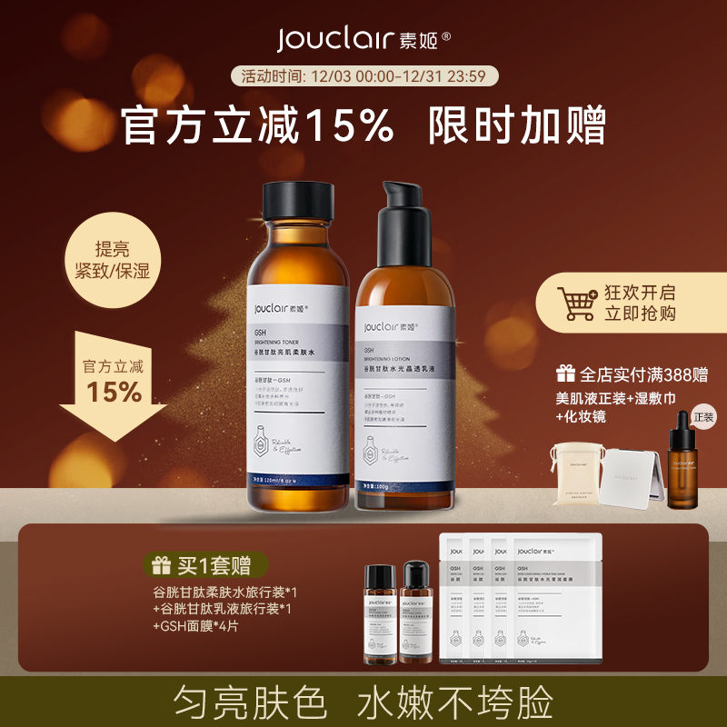 Jouclair/素姬谷胱甘肽基础焕亮水乳套装保湿紧致抗皱亮肤
