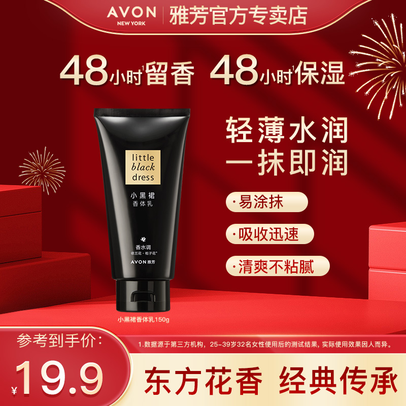 雅芳小黑裙香体乳150g身体乳补水保湿持久留香润肤清爽香氛学生