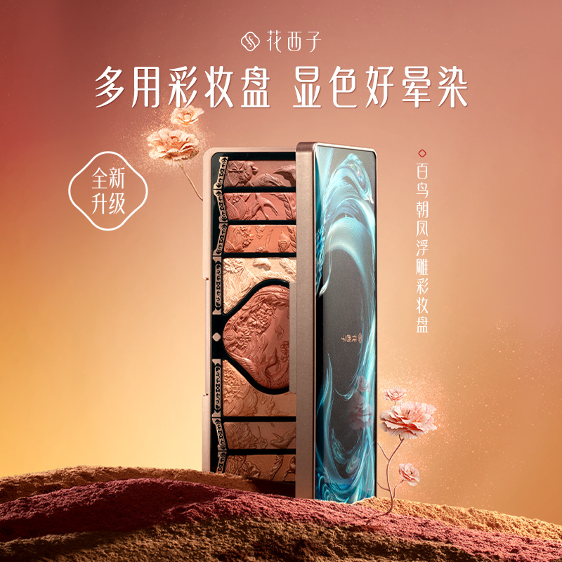 花西子百鸟朝凤浮雕彩妆盘雕花淡妆眼影盘高光修容腮红网红化妆品