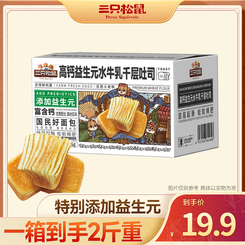 【三只松鼠】高钙益生元水牛乳千层吐司早餐整箱代餐休闲零食dy