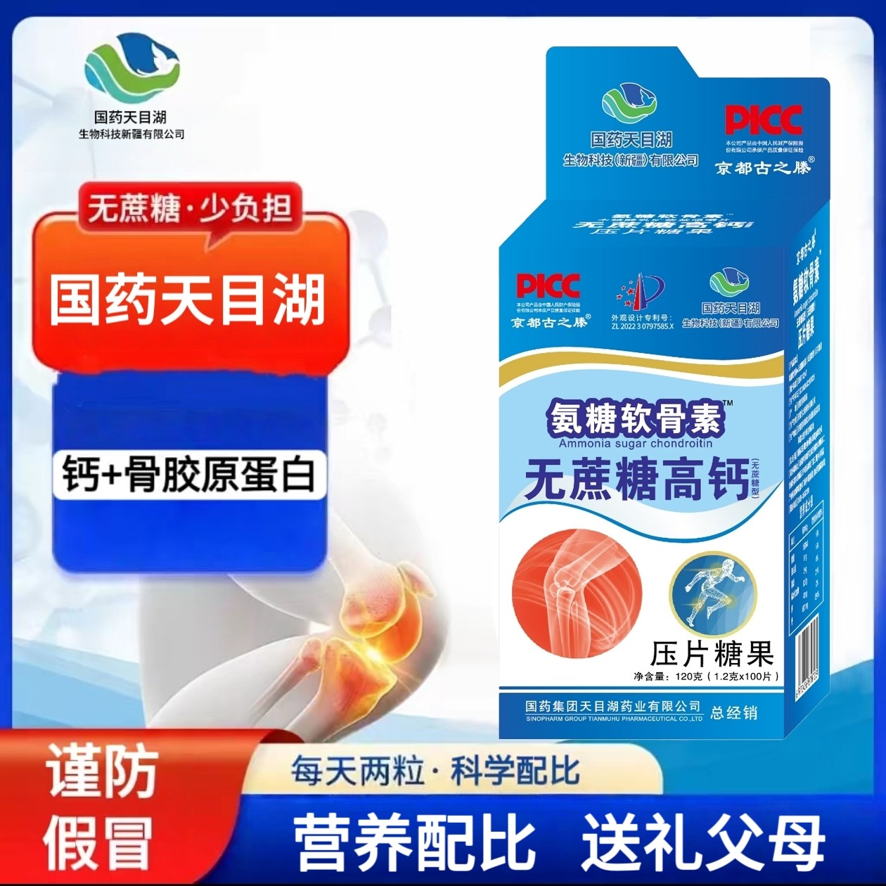 国药天目湖京都古之滕软骨素无蔗糖高钙压片糖果三盒1.2g.100片