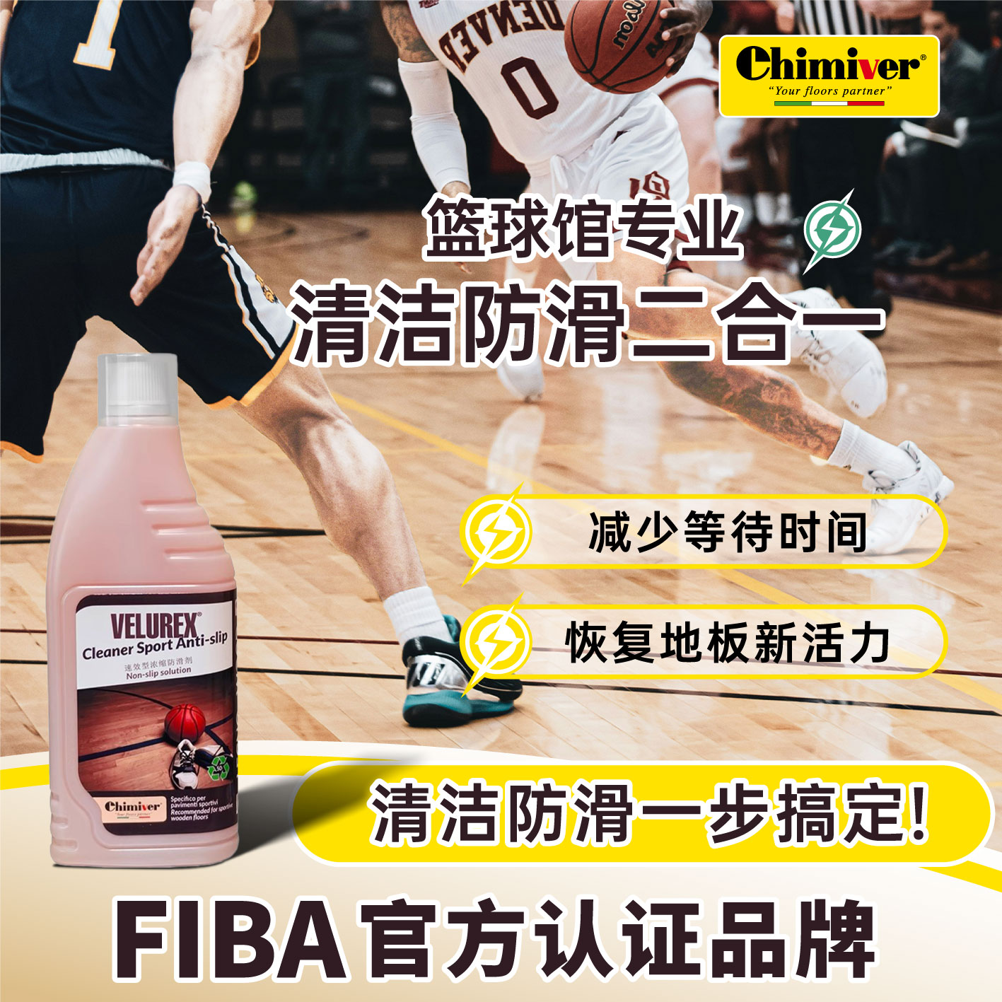 chimiver篮球馆运动地板清洁防滑二合一意大利木地板保养剂