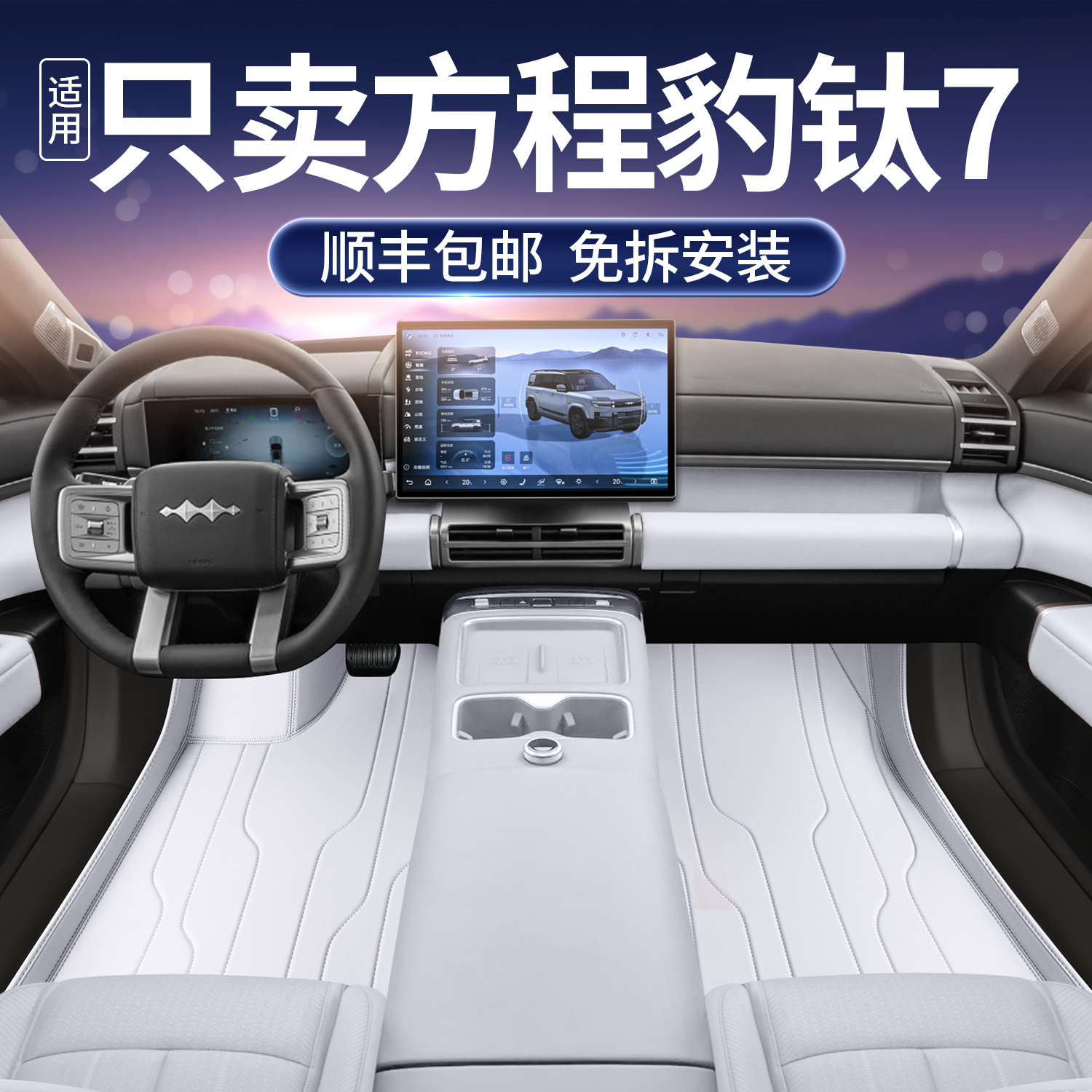 适用于方程豹钛7脚垫全包围25款钛7汽车改装饰用品配件星空毯脚垫