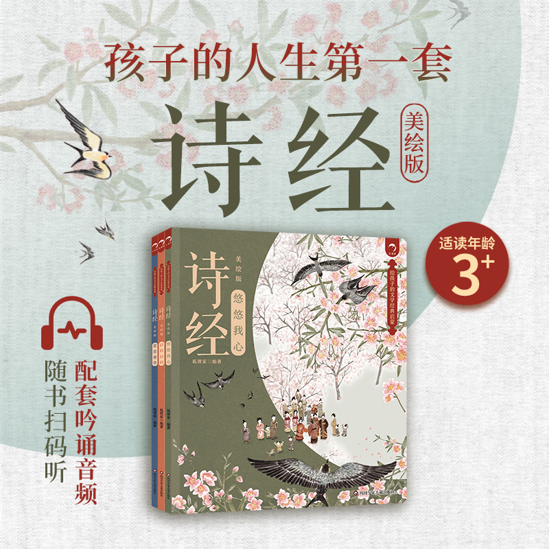给孩子的文学经典启蒙 诗经（3册套装） 孩子的人生初版《诗经》