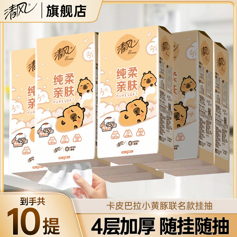 【10提2500抽】清风挂式抽纸卡皮巴拉面巾纸加厚壁挂抽纸亲肤卫生纸
