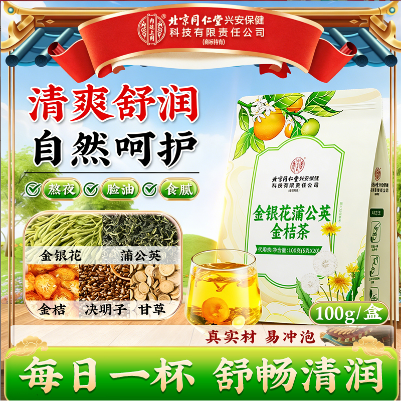 【清爽舒润】北京同仁堂内廷上用金银花金桔蒲公英茶饮整料不碎袋泡